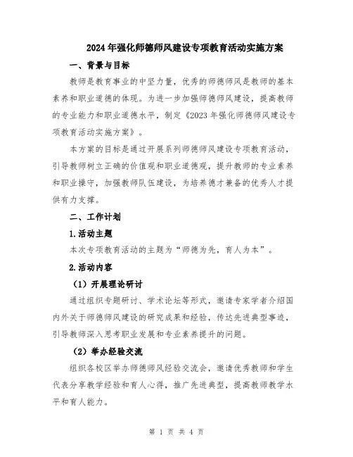 2024年强化师德师风建设专项教育活动实施方案