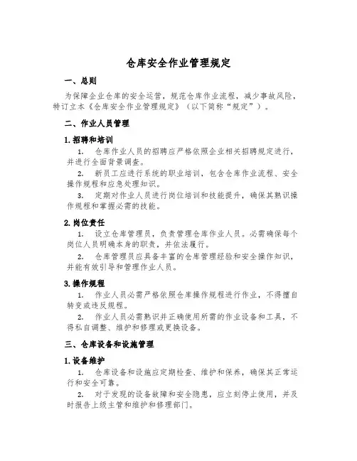 仓库安全作业管理规定