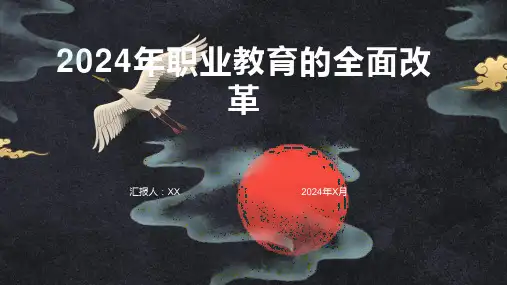 2024年职业教育的全面改革