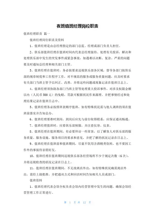 夜班值班经理岗位职责