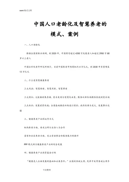 我国智慧养老的运营模式