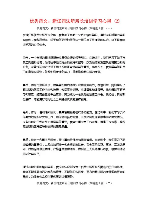 优秀范文：新任司法所所长培训学习心得3篇