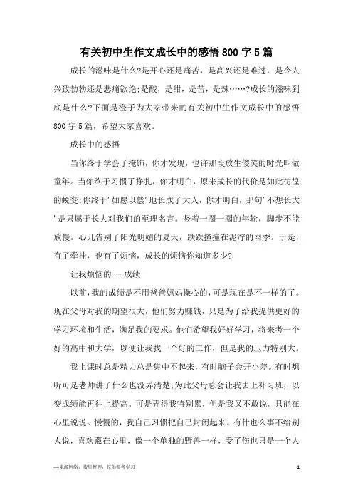 有关初中生作文成长中的感悟800字5篇