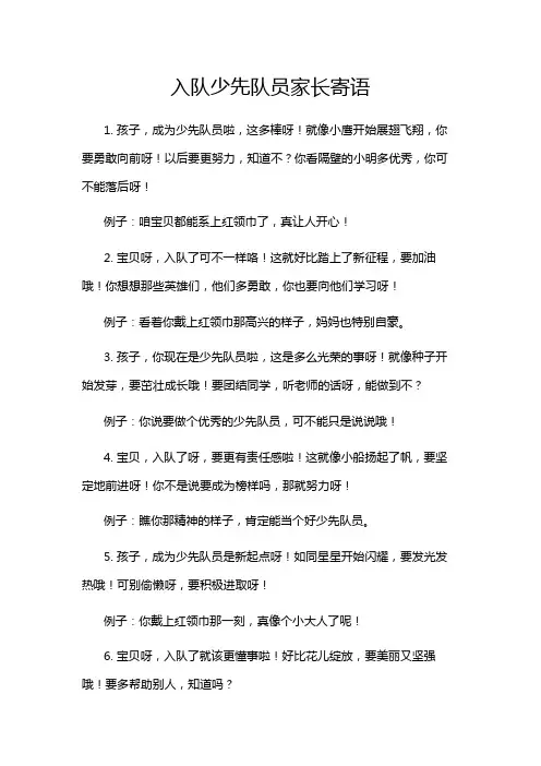 入队少先队员家长寄语