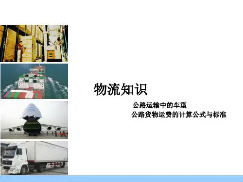 物流知识-车型运费计算公式与标准