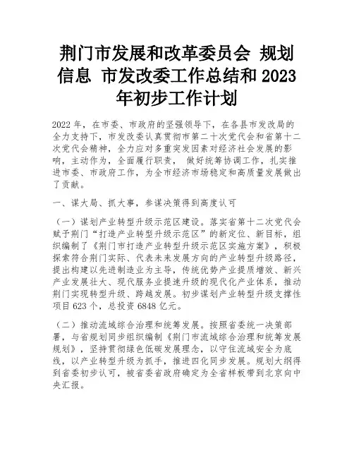 荆门市发展和改革委员会 规划信息 市发改委工作总结和2023年初步工作计划