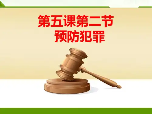 5-2预防犯罪(课件)部编版八年级道德与法治上册