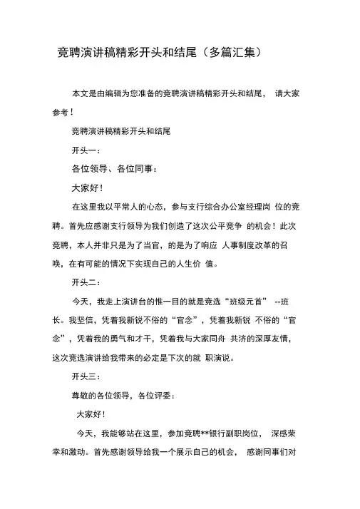 竞聘演讲稿精彩开头和结尾(多篇汇集)
