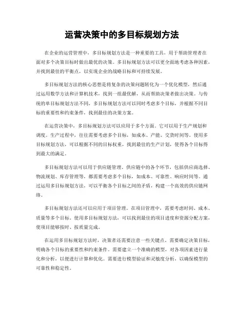 运营决策中的多目标规划方法