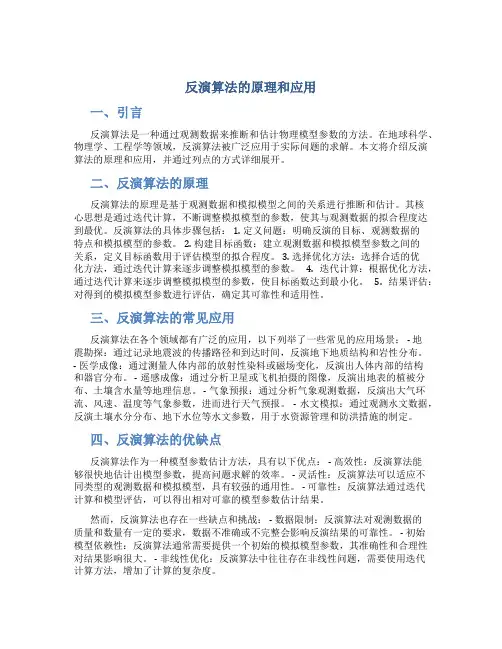 反演算法的原理和应用