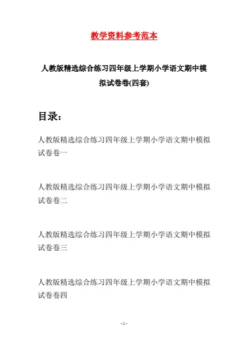 人教版精选综合练习四年级上学期小学语文期中模拟试卷卷(四套)