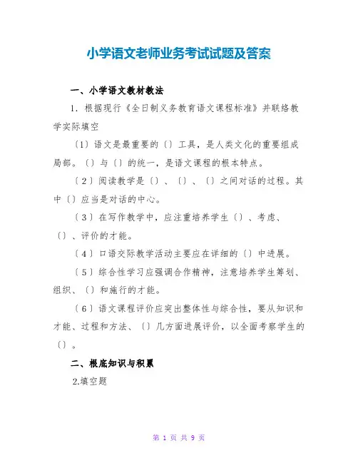 小学语文教师业务考试试题及答案
