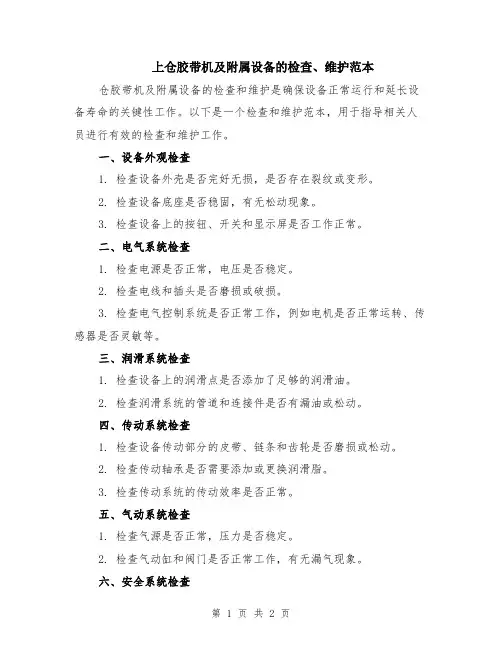 上仓胶带机及附属设备的检查、维护范本
