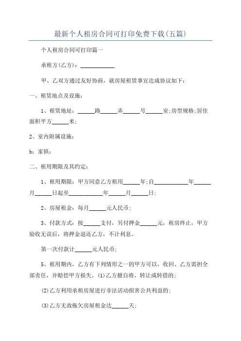 最新个人租房合同可打印免费下载(五篇)