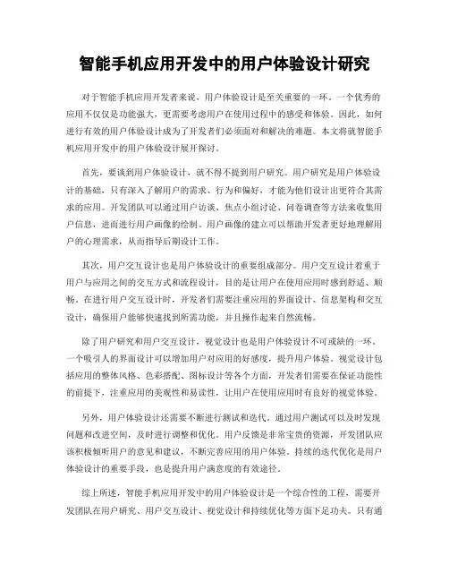 智能手机应用开发中的用户体验设计研究