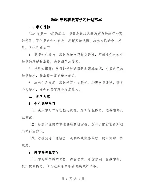 2024年远程教育学习计划范本
