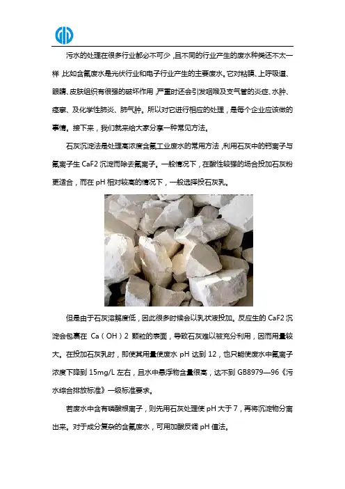 含氟污水处理处理常用方法之石灰沉淀法