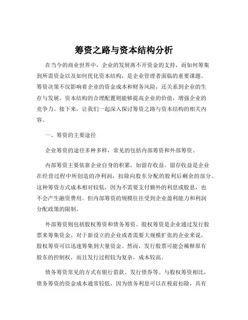筹资之路与资本结构分析