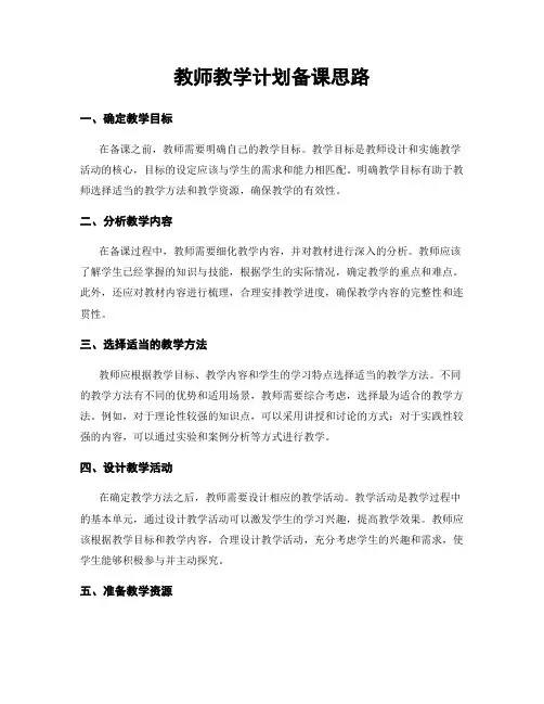 教师教学计划备课思路