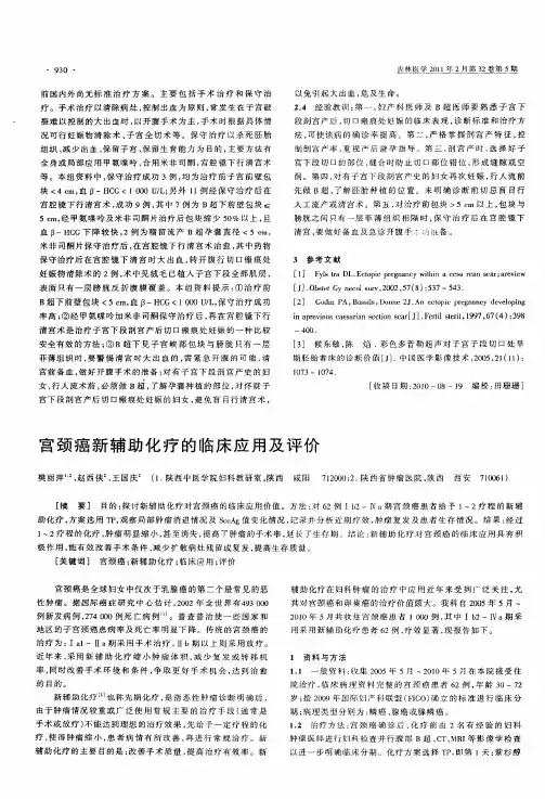 宫颈癌新辅助化疗的临床应用及评价