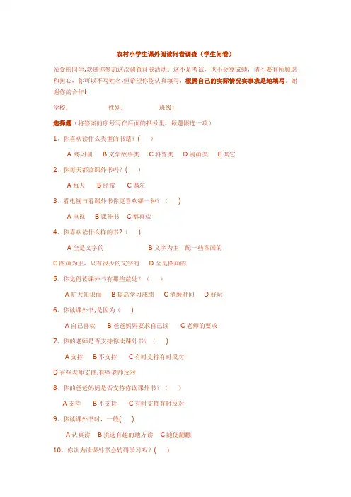 农村小学生课外阅读问卷调查