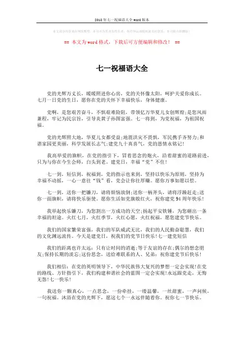 2018年七一祝福语大全word版本 (3页)