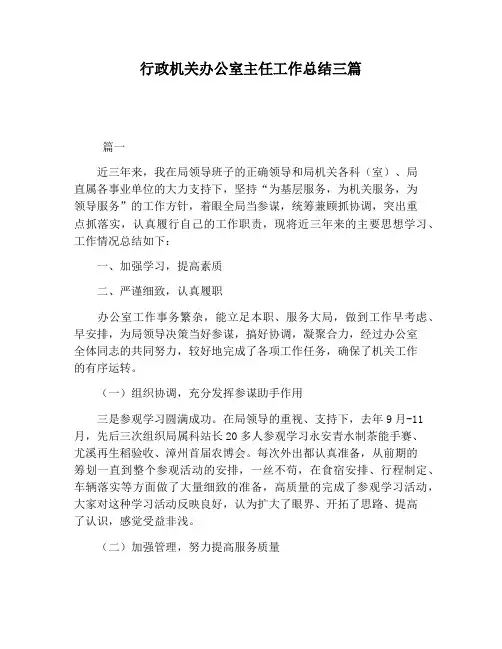 行政机关办公室主任工作总结三篇