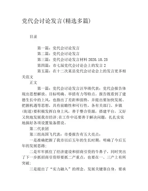 党代会讨论发言(精选多篇)