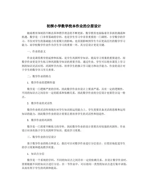 初探小学数学校本作业的分层设计