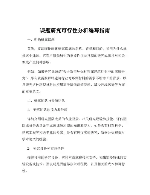 课题研究可行性分析编写指南