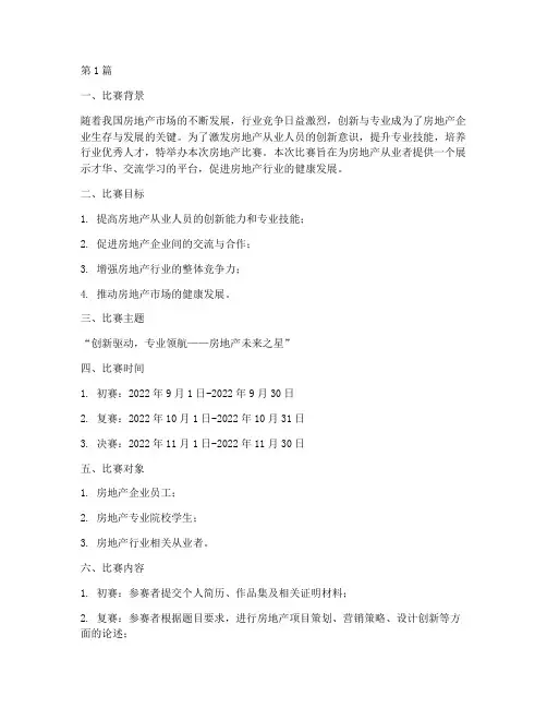 房地产比赛策划方案(3篇)