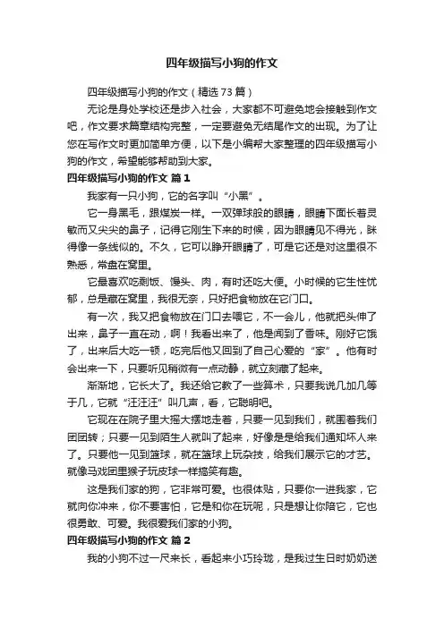 四年级描写小狗的作文（精选73篇）
