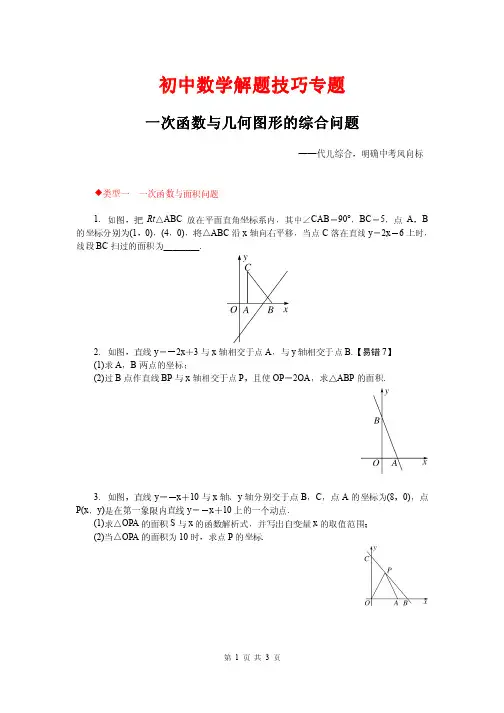初中数学解题技巧专题---一次函数与几何图形的综合问题