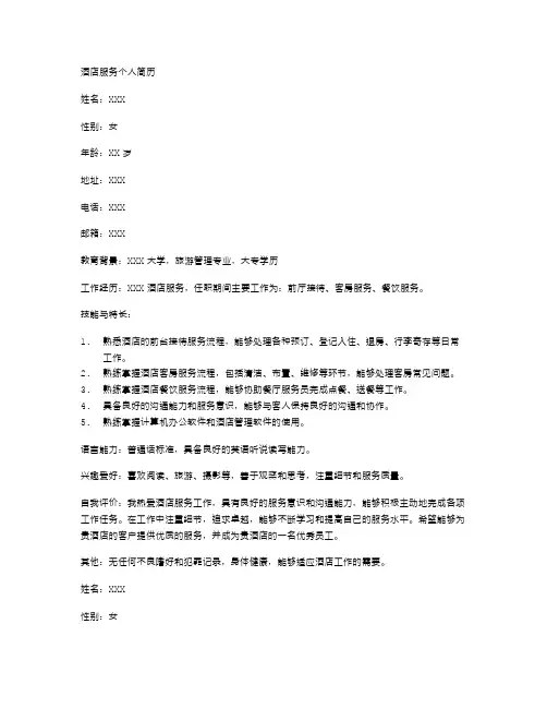 酒店服务个人简历空白表格