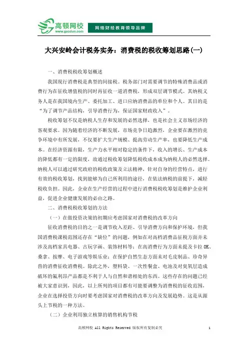 大兴安岭会计税务实务：消费税的税收筹划思路(一)