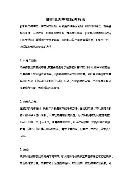 脚的肌肉疼痛解决方法