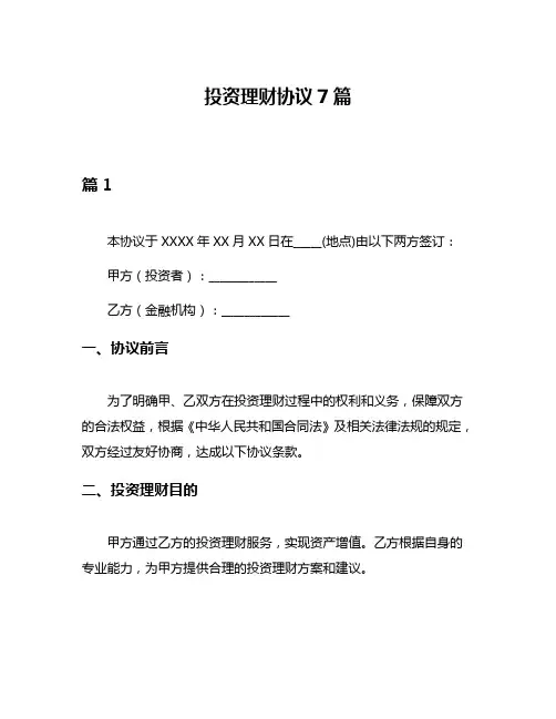 投资理财协议7篇