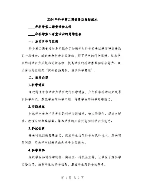 2024年科学第二课堂活动总结范本(3篇)