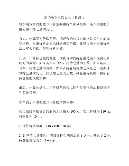股票期货合约怎么计算盈亏