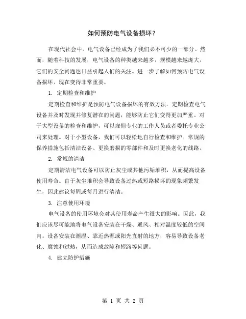 如何预防电气设备损坏？