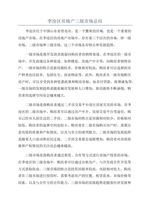 李沧区房地产三级市场总结