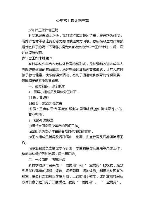 少年宫工作计划三篇