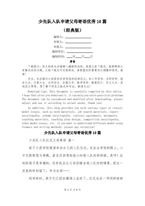 少先队入队申请父母寄语优秀10篇