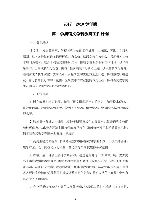 2017——2018学年度小学语文第二学期教研计划