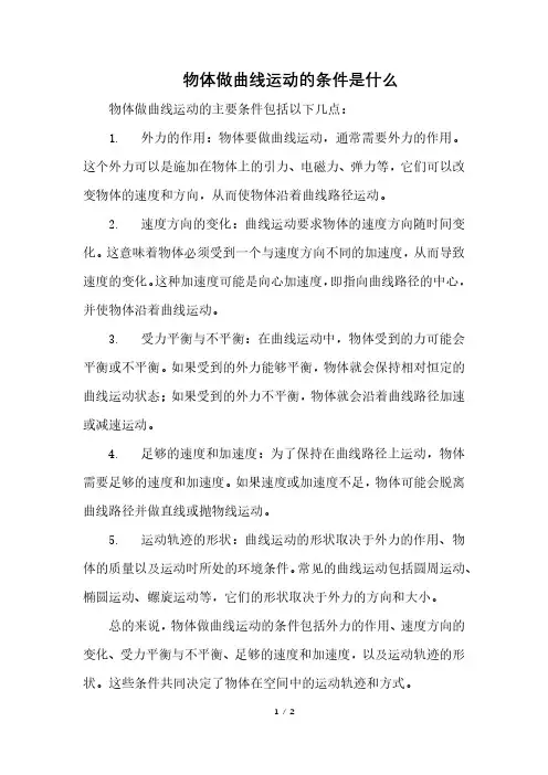 物体做曲线运动的条件是什么