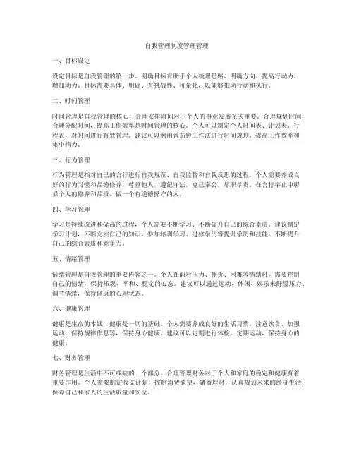 自我管理制度管理管理