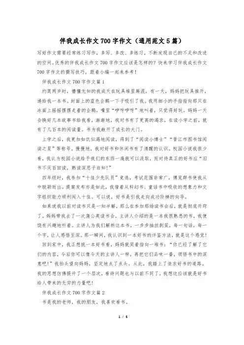 伴我成长作文700字作文(通用范文5篇)
