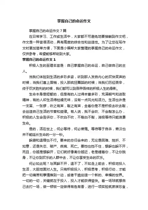 掌握自己的命运作文7篇