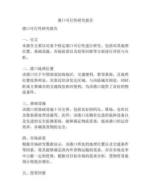 港口可行性研究报告