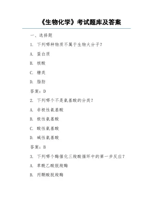 《生物化学》考试题库及答案
